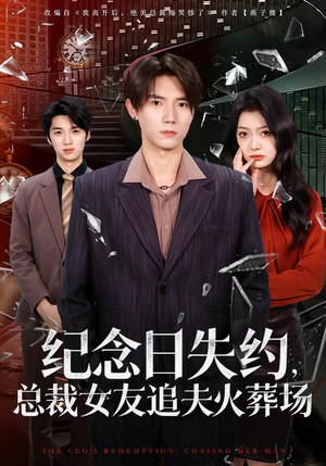 纪念日失约，总裁女友追夫火葬场（80集）一键观看免费短剧