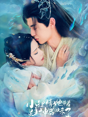 小鲤精她带着灵主神器回来了（77集）在线免费观看热门短剧