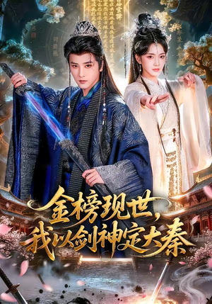 金榜现世，我以剑神定大秦（89集）短剧在哪看是免费的