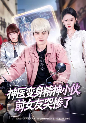 神医变身精神小伙，前女友哭惨了（85集）精彩短剧看全集