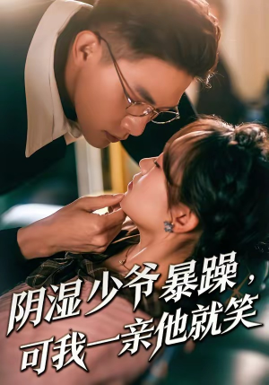 少爷暴躁，可我一亲他就笑（82集）最火的网络小短剧