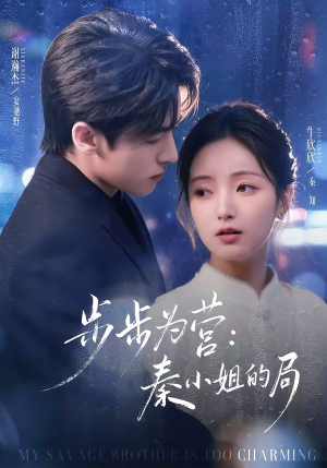 步步为营秦小姐的局（73集）超火爆短剧抢先看