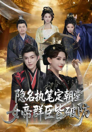 隐名执笔定朝堂，女帝群臣皆破防（81集）红果短剧免费看全局