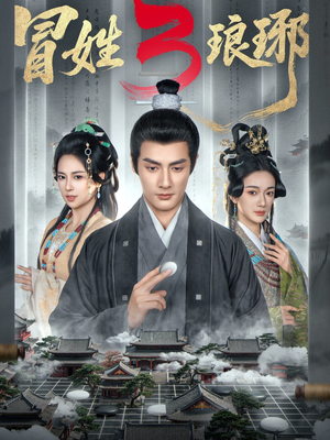 冒姓琅琊3（60集）西瓜视频免费看短剧