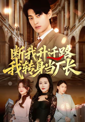 断我升迁路，我转身当厂长（60集）海量资源短剧免费看