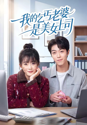 我的乞丐老婆是美女上司（50集）红果免费短剧app免费看全集