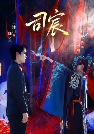 司宸（60集）爆火短剧追不停