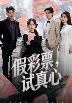 假彩票，试真心（45集）短剧在哪个平台看