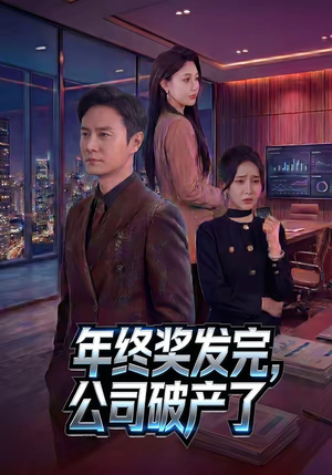 年终奖发完，公司破产了（50集）热门短剧推荐每天准时更新