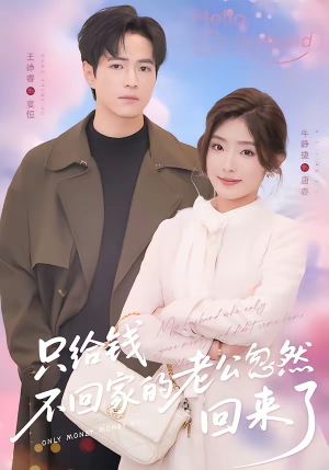 只给钱不回家的老公忽然回来了（60集）剧好看短剧推荐