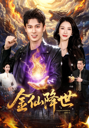 金仙降世（91集）在哪里可以免费观看短剧