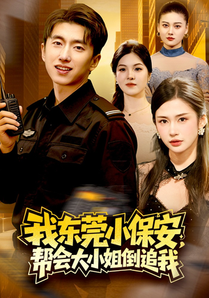 我东莞小保安，帮会大小姐倒追我（115集）比较好看的短剧推荐