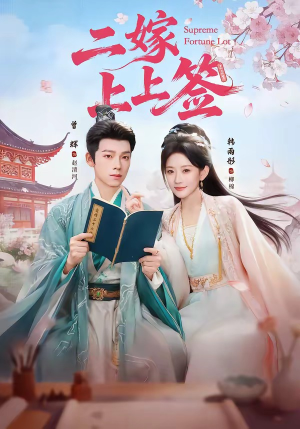 二嫁上上签（94集）热播短剧追不停