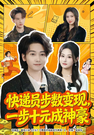 快递员步数变现，一步十元成神豪（80集）火爆热播短剧抢先看全集