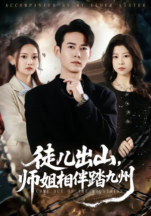 徒儿出山，师姐相伴踏九州（80集）这短剧也太好看了