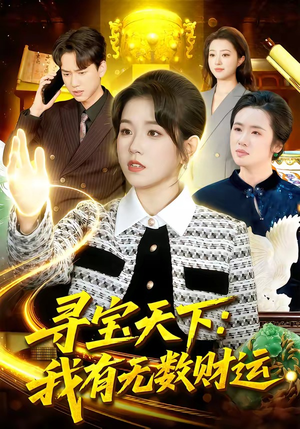 寻宝天下：我有无数财运（105集）红果免费短剧看后续