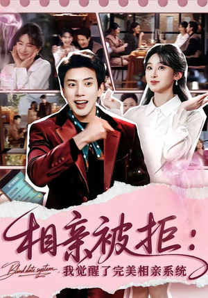 相亲被拒：我觉醒了完美相亲系统（100集）看上一眼就上头短剧