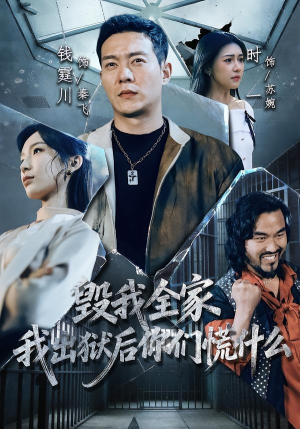 毁我全家，我出狱后你们慌什么（79集）好看的短剧推荐