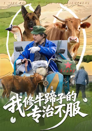 我修牛蹄子的专治不服（80集）免费观看短剧就是爽