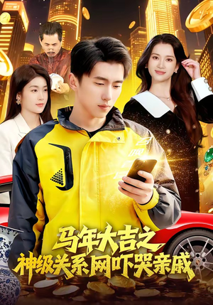 马年大吉之神级关系网吓哭亲戚（87集）短剧完整版免费观看