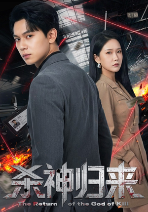 杀神归来（80集）这个短剧最近超火