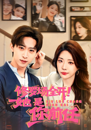 修罗场全开！她是你前任（100集）短剧完结全集限免刷