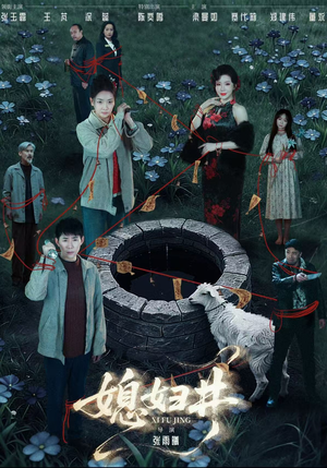 媳妇井（59集）好看的短剧来了