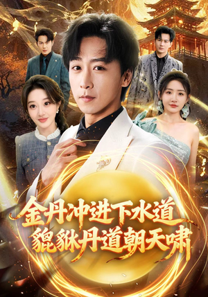 金丹冲进下水道貔貅丹道朝天啸（64集）短剧全集免费看