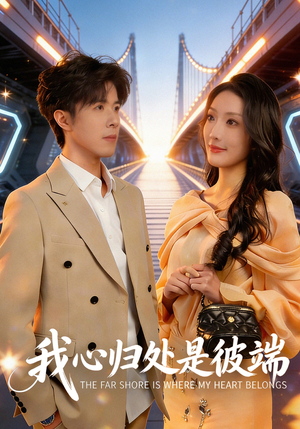 我心归处是彼端（80集）精彩短剧片段分享