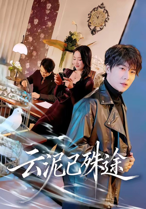 云泥已殊途（72集）真的太好看了短剧推荐