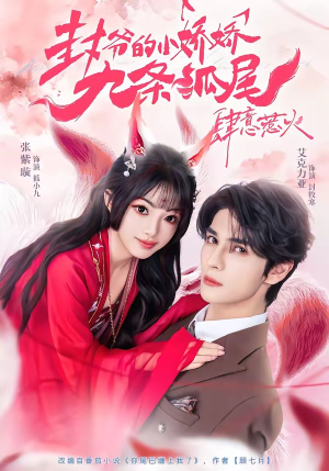 封爷的小娇娇九条狐尾肆意惹火（65集）热门短剧抢先看