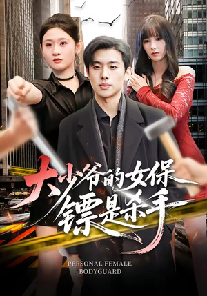大少爷的女保镖是杀手（70集）高分短剧推荐值得一看