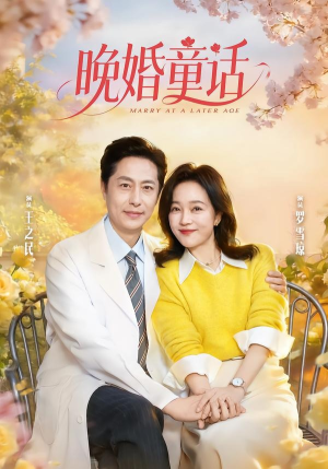 晚婚童话（81集）熬夜也要追的短剧