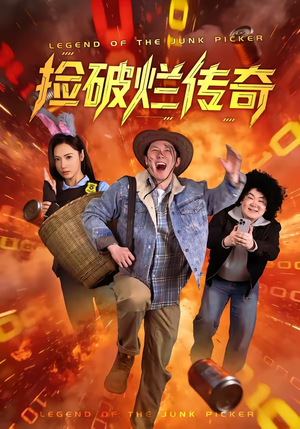 捡破烂传奇（80集）百度网盘在线看短剧