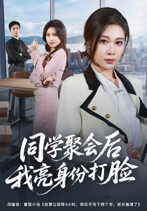 同学聚会后我亮身份打脸（61集）短剧全集投屏大屏看