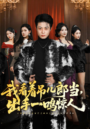 我看着吊儿郎当，出手一鸣惊人（75集）热播短剧火爆来袭