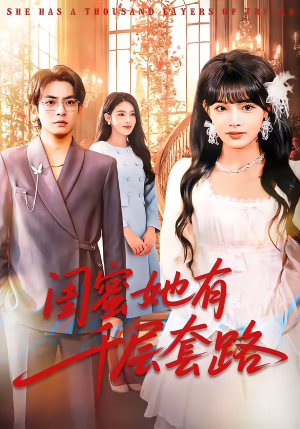 闺蜜她有千层套路（71集）超好看的短剧一起追剧