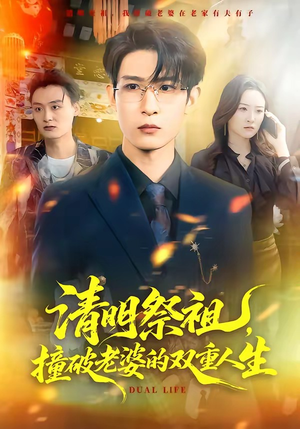 清明祭祖，撞破老婆的双重人生（61集）挑战分享部精彩短剧