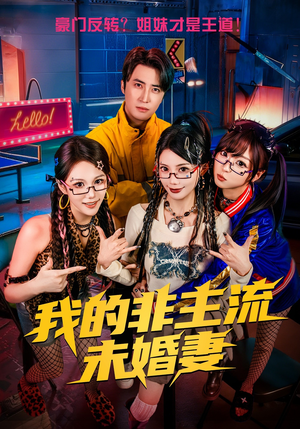 我的非主流未婚妻（80集）短剧经典全集任你选