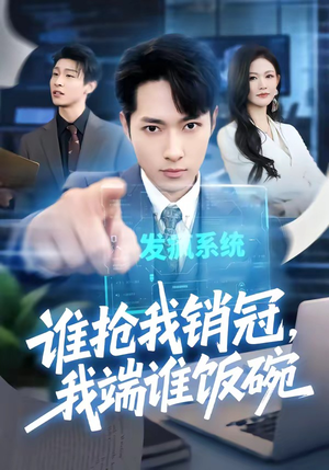 谁抢我销冠，我端谁饭碗（78集）好看的短剧追到爽