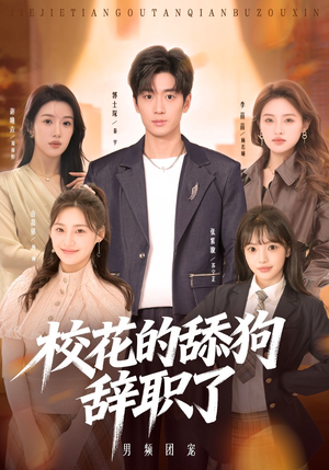 校花的舔狗辞职了（66集）好看的短剧又来了抢先看