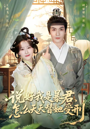 说好我是暴君，怎么天天替她受刑（73集）这部短剧我爱了推荐平台