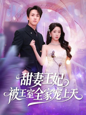 甜妻王妃被王室全家宠上天（63集）西瓜视频免费看短剧