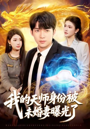 我的天师身份被未婚妻曝光了（104集）短剧全剧终在线连看
