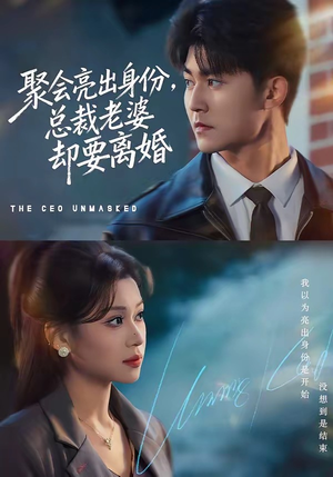 聚会亮出身份，总裁老婆却要离婚（81集）短剧来袭好看又上头的剧