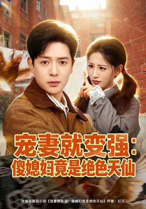 宠妻就变强：傻媳妇竟是绝色天仙（80集）全网最火催泪短剧