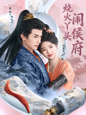 烧火丫头闹侯府（80集）爆款热播短剧抢先看