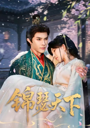 锦瑟天下（70集）短剧大结局完整版免费看