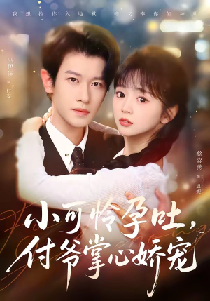 小可怜孕吐，付爷掌心娇宠（74集）无需注册短剧在线免费看