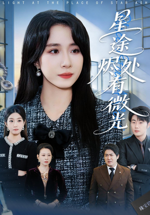 星途烬处有微光（88集）精彩短剧抢先看